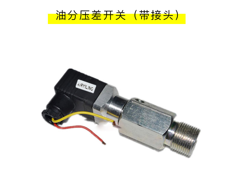 油分壓差傳感器