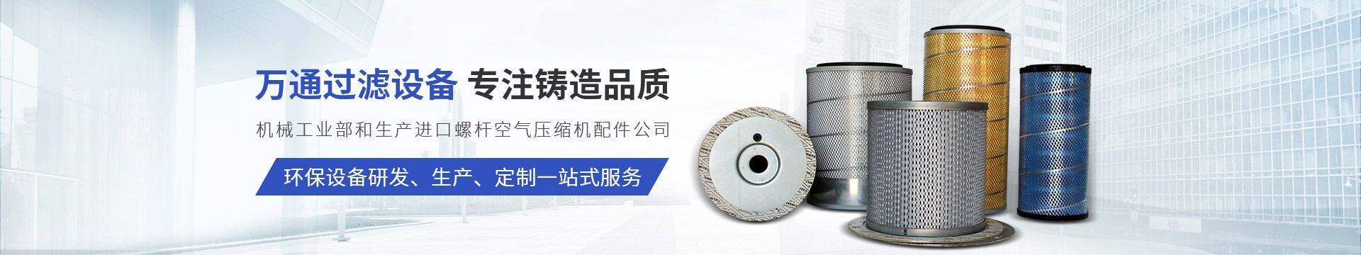 新鄉市萬通過濾設備有限公司